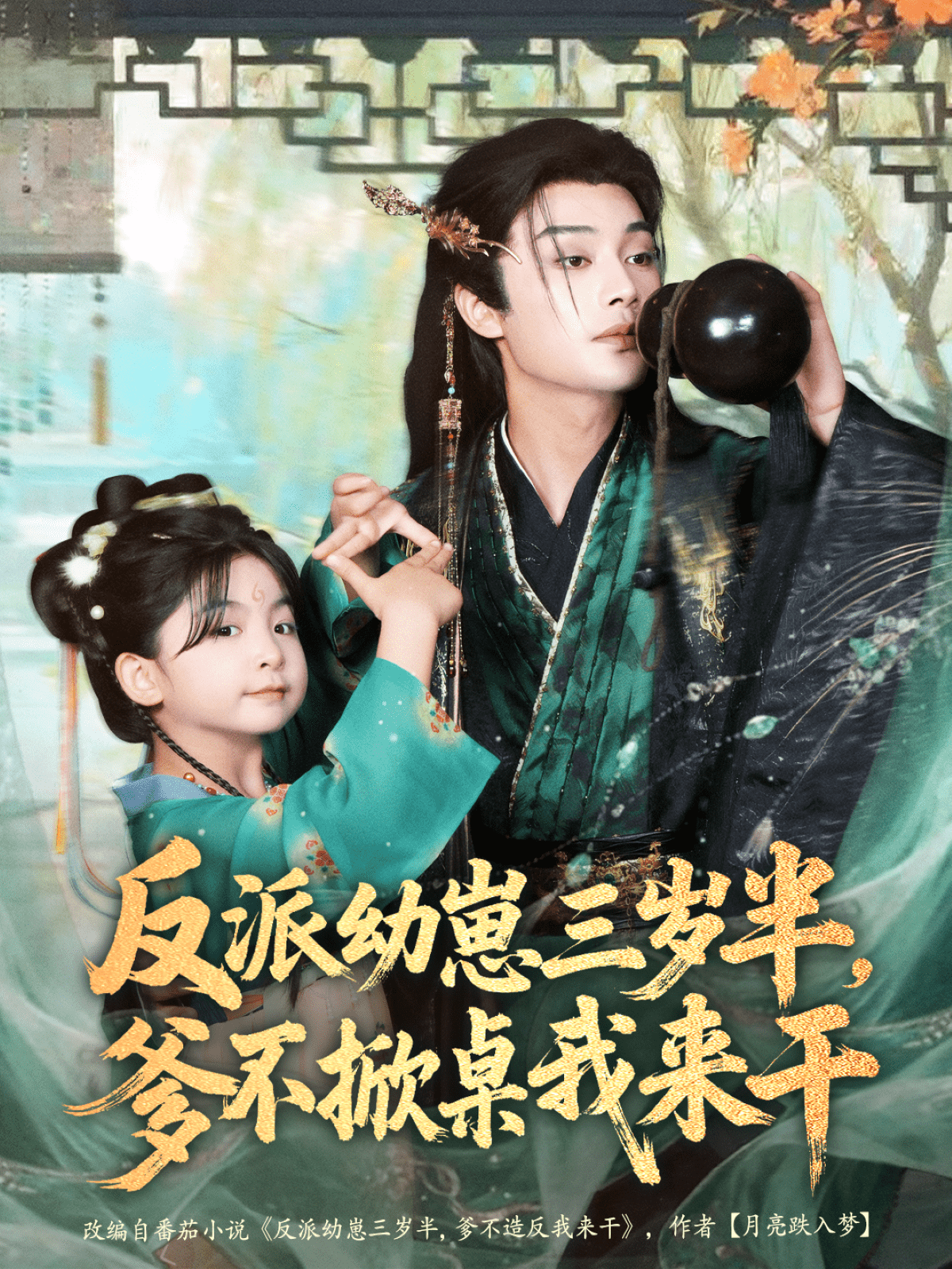 反派幼崽三岁半，爹不掀桌我来干