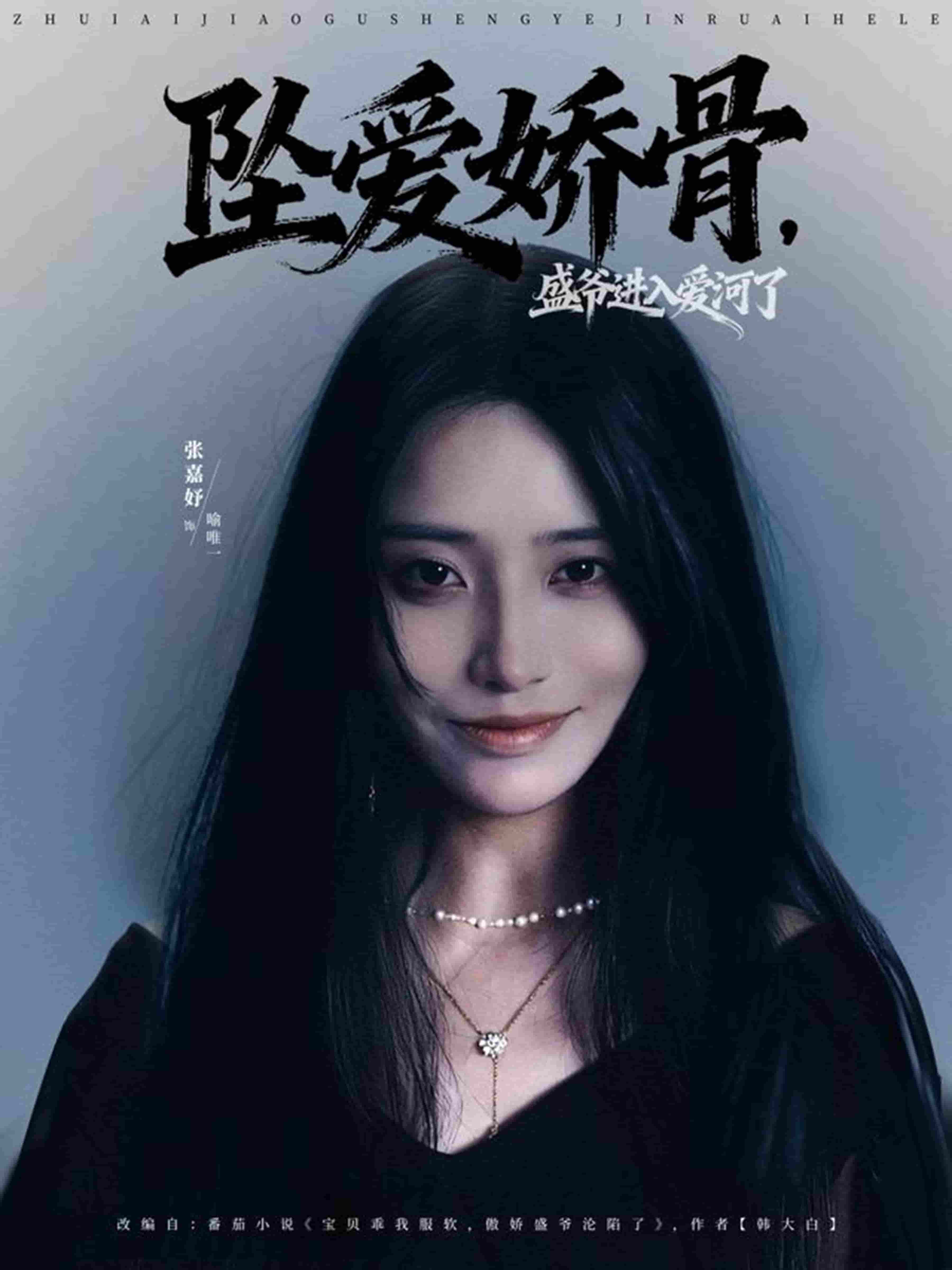 坠爱娇骨，盛爷进入爱河了