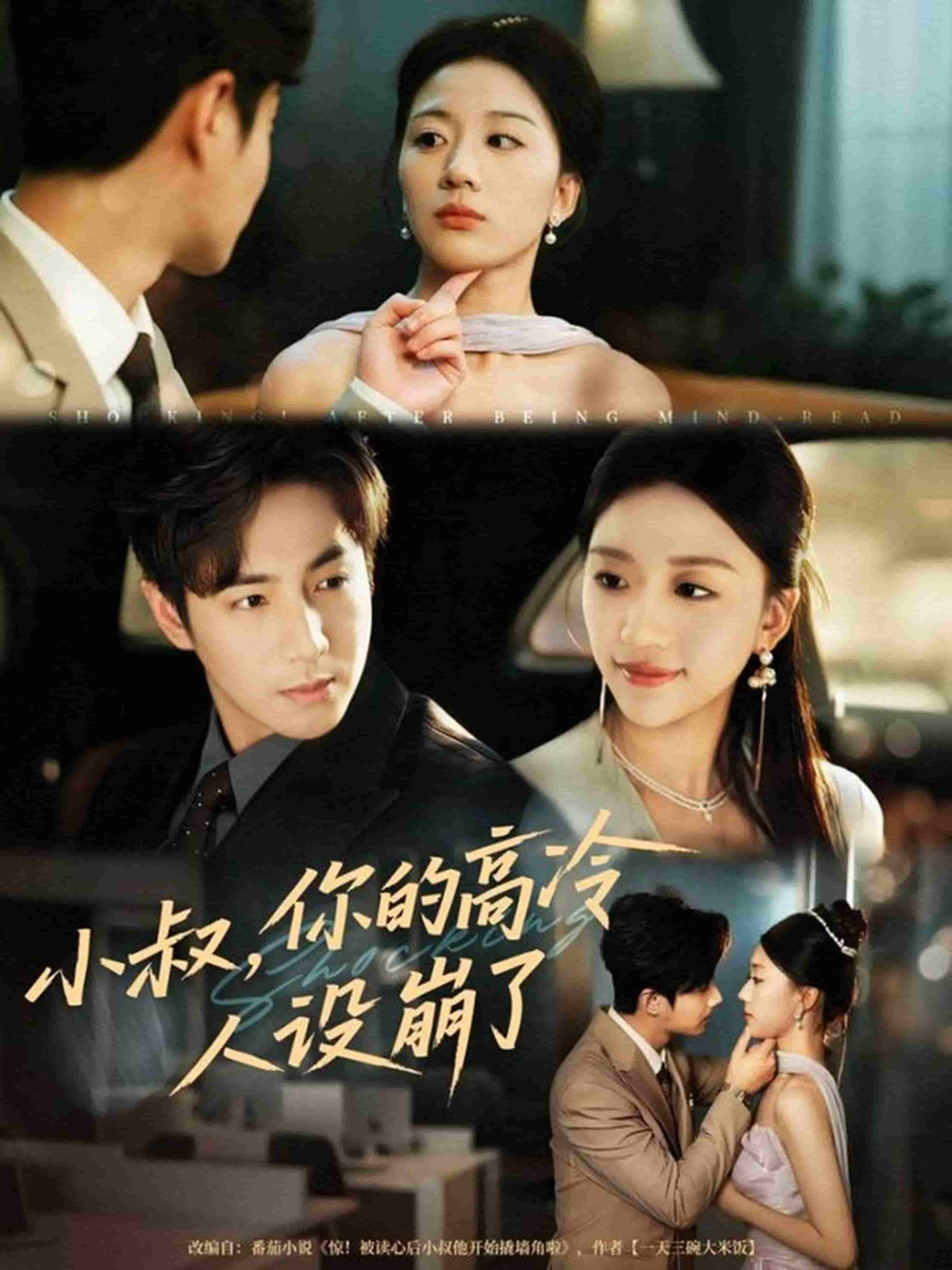 小叔，你的高冷人设崩了