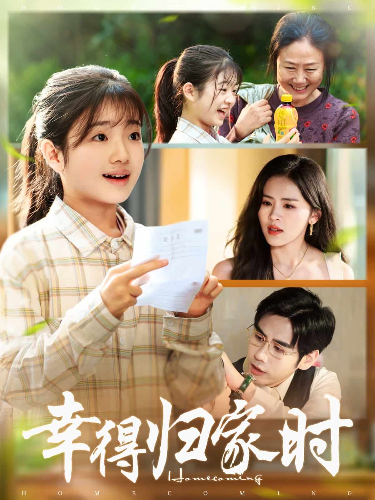 幸得归家月圆时