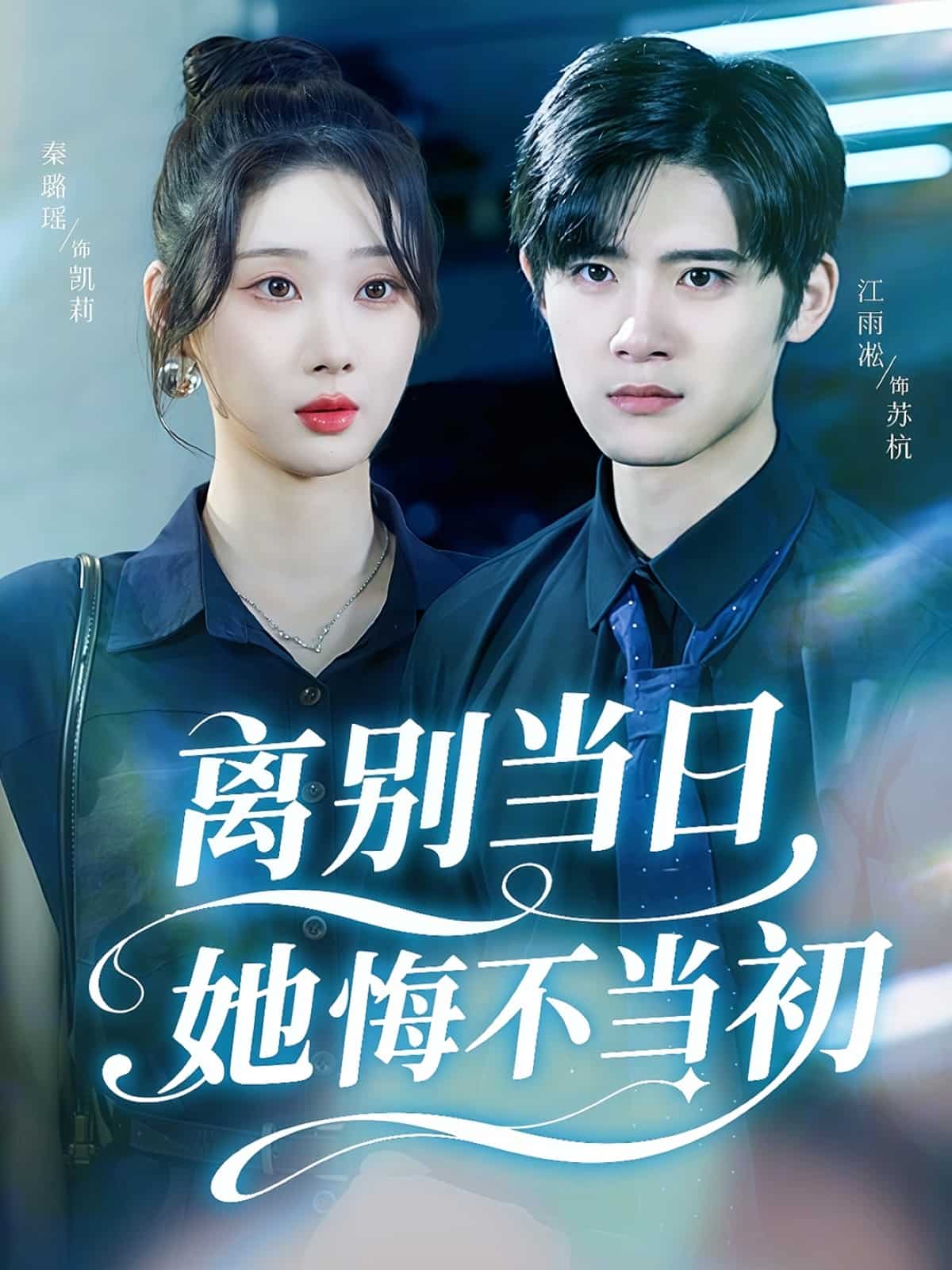 离别当日她悔不当初