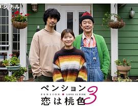 别墅?恋爱是桃色的 第三季