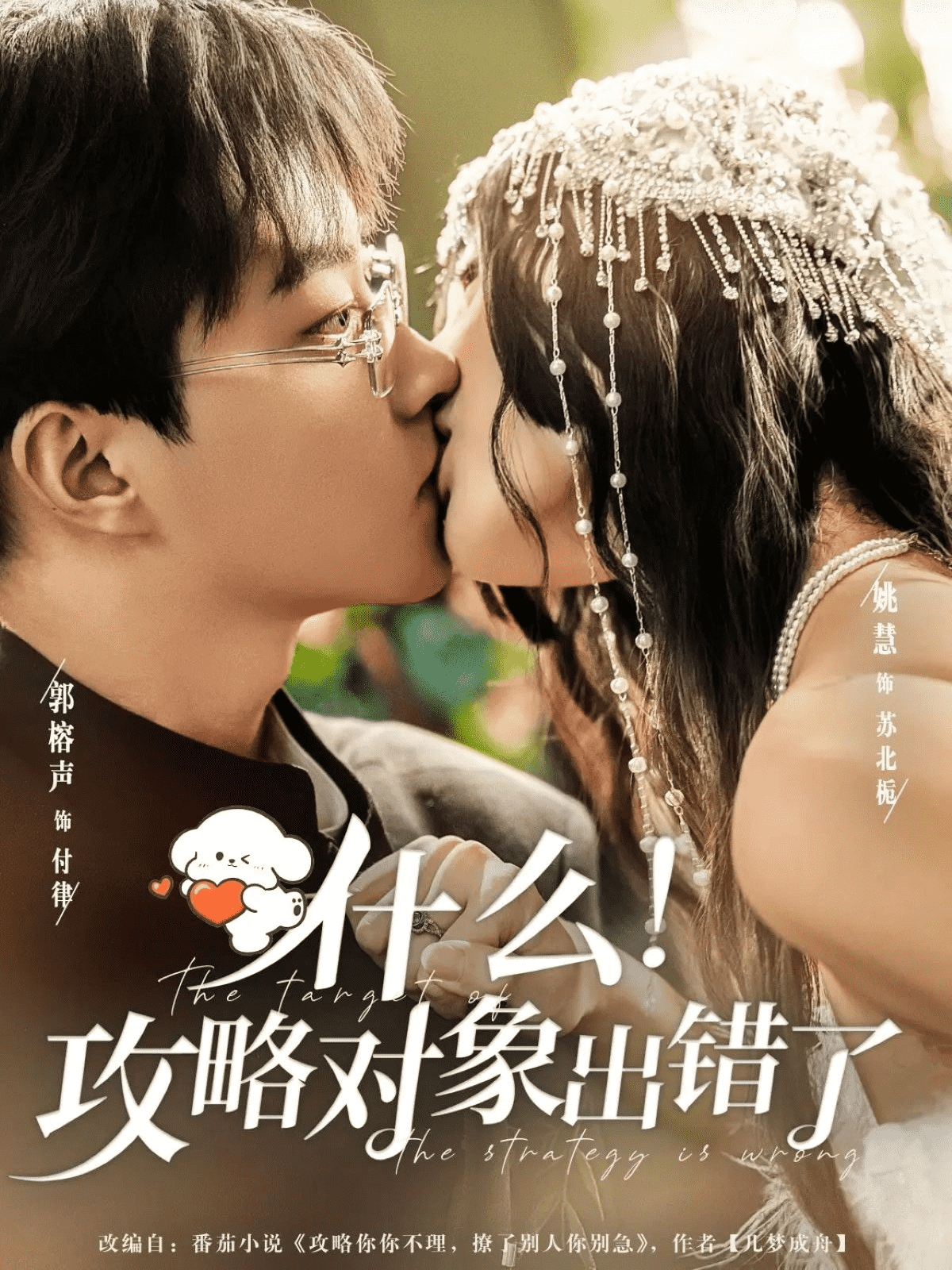 什么！攻略对象出错了