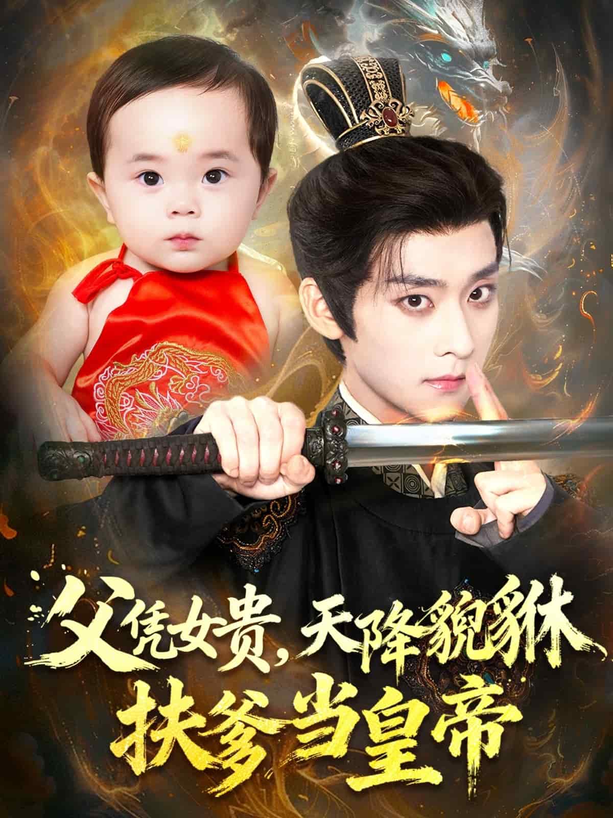 父凭女贵，天降貔貅扶爹当皇帝