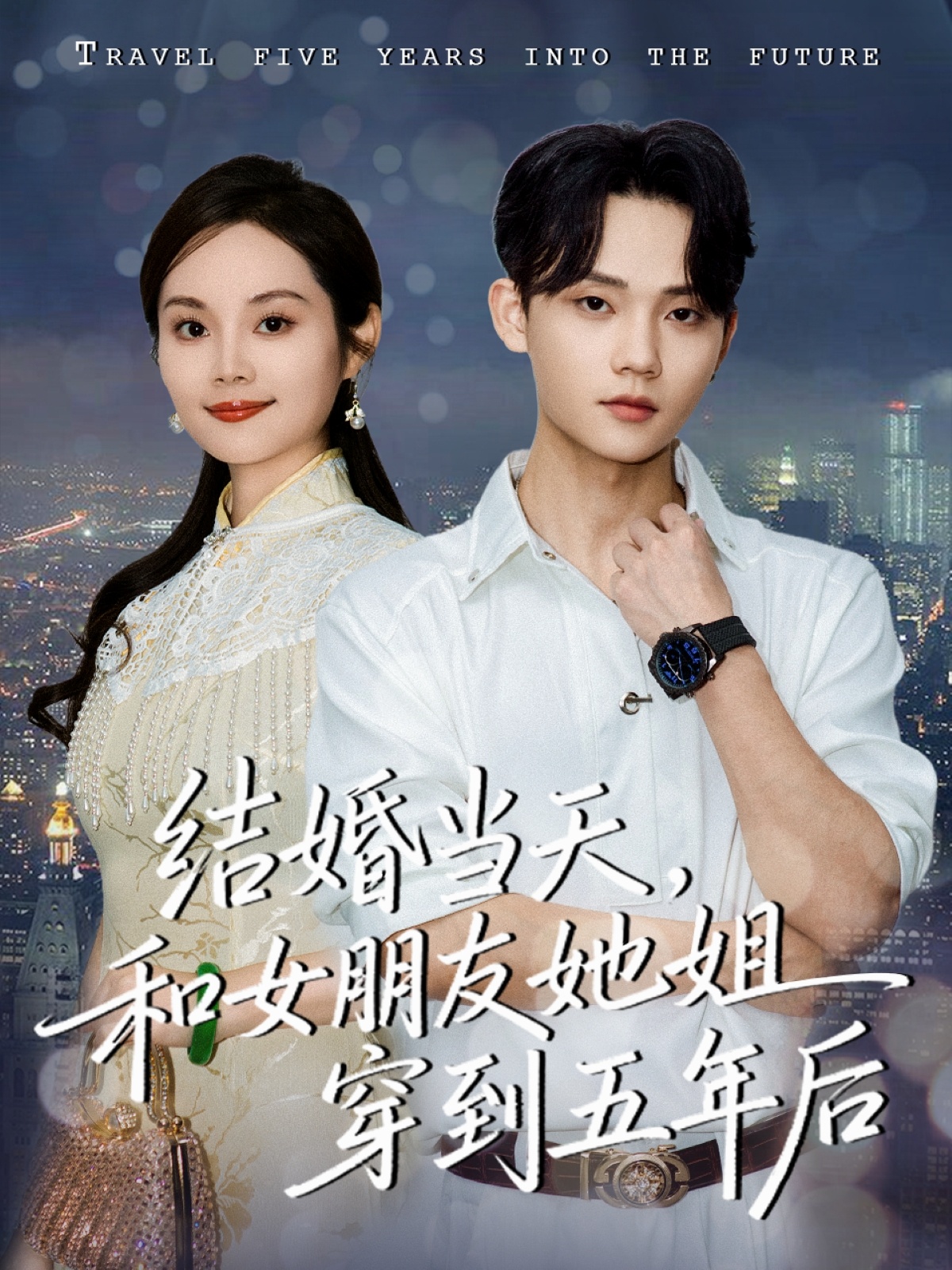 结婚当天，和女朋友她姐穿到五年后