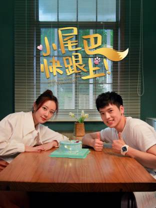 小尾巴，快跟上！