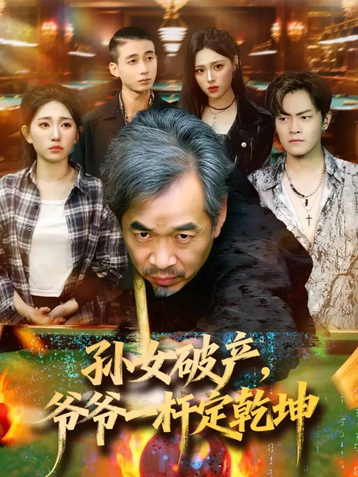 孙女破产，爷爷一杆定乾坤