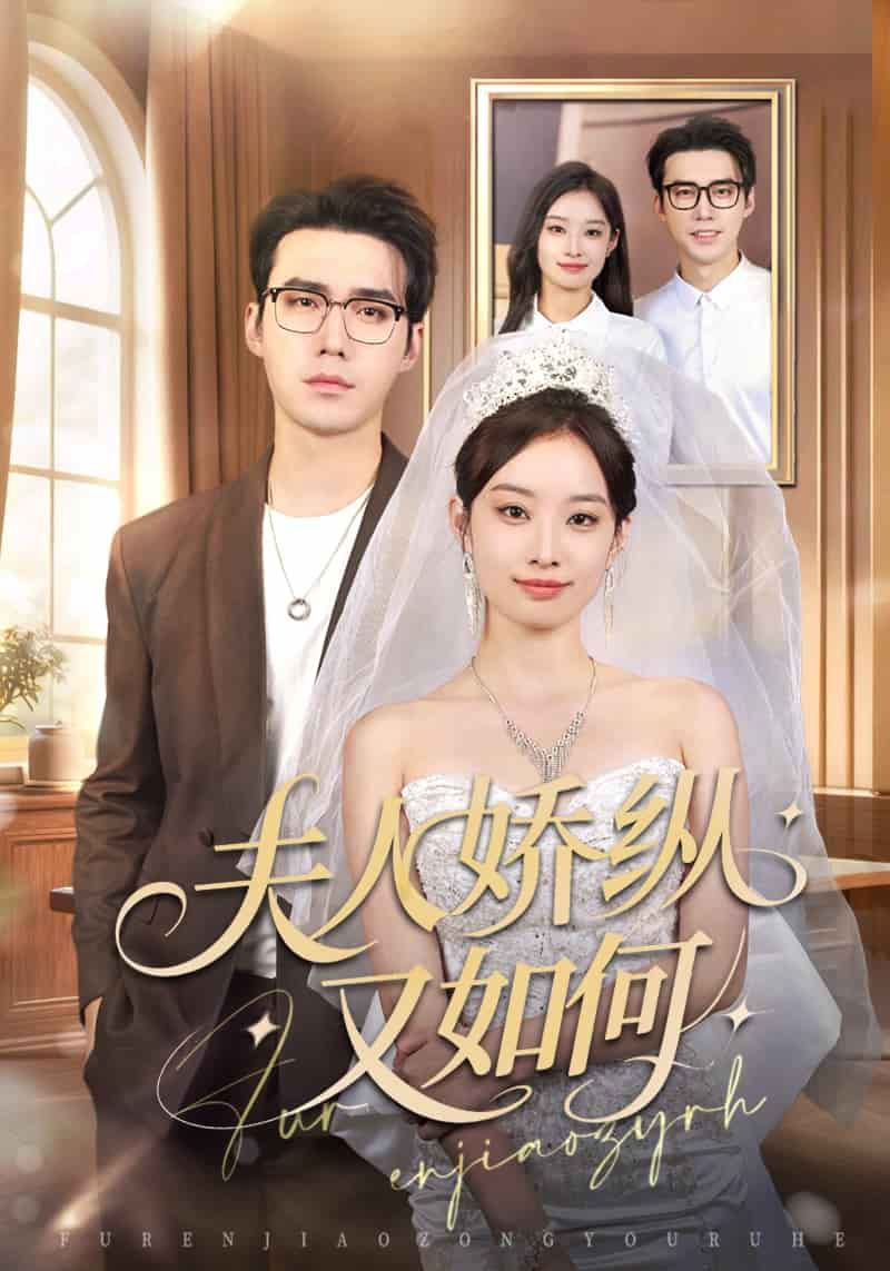 夫人骄纵又如何