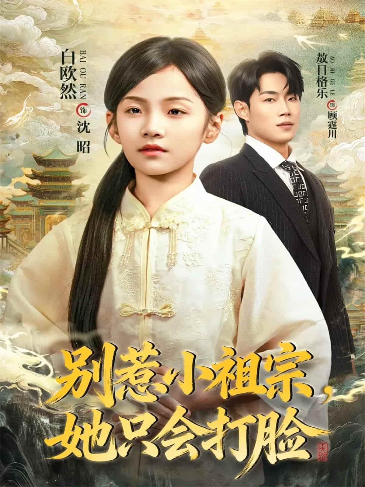 别惹小祖宗，她只会打脸