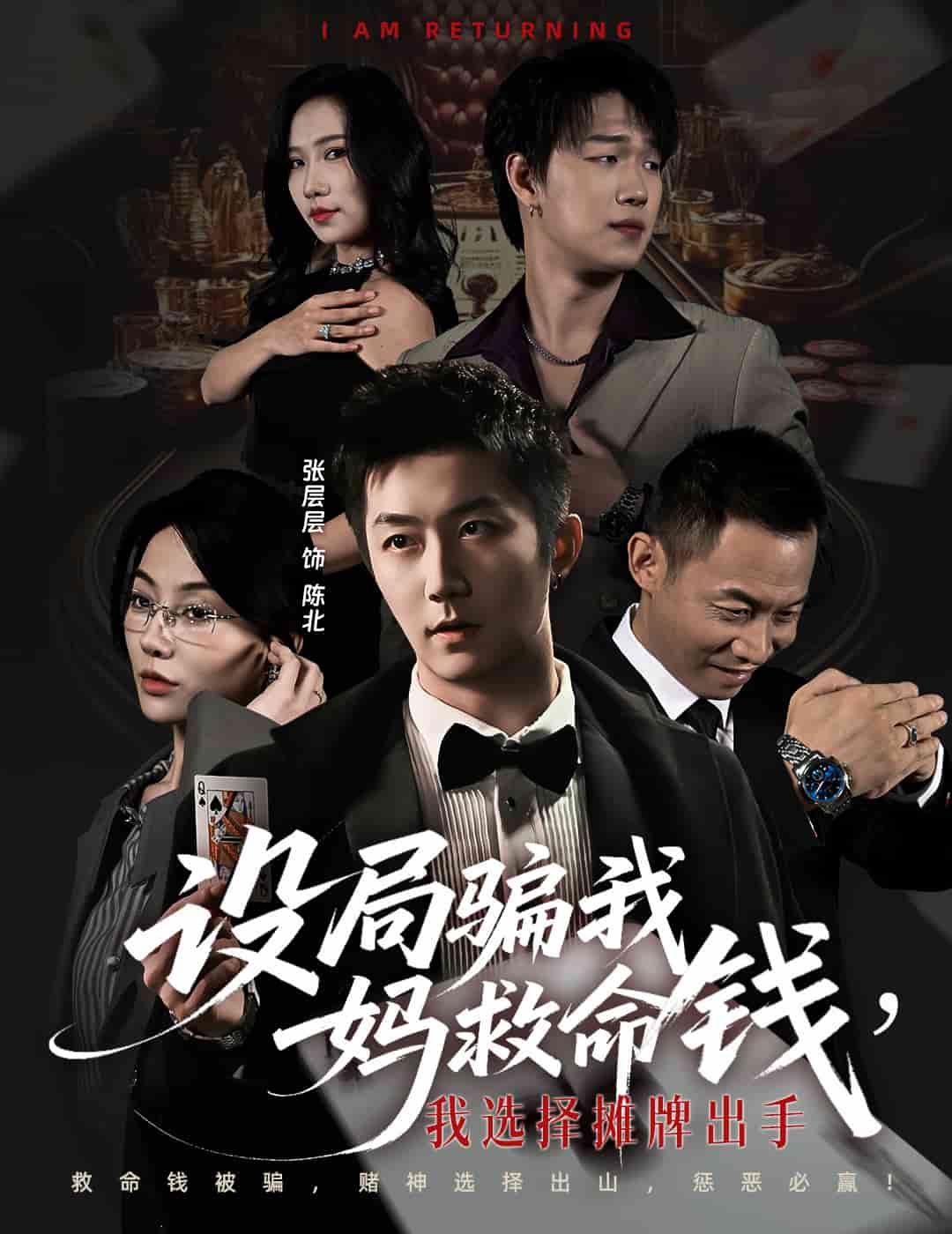 设局骗我妈救命钱，我选择摊牌出手