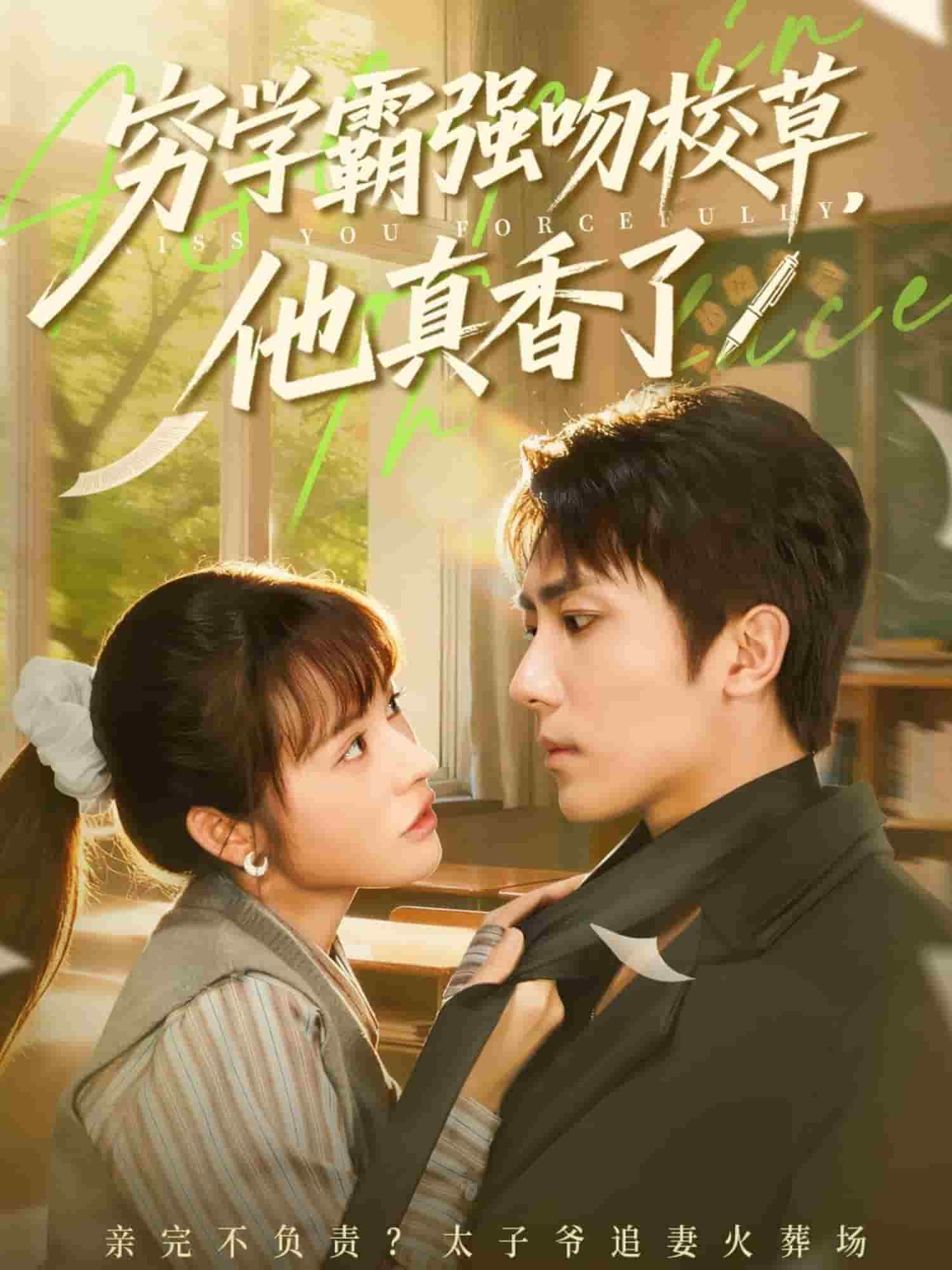 穷学霸强吻校草，他真香了