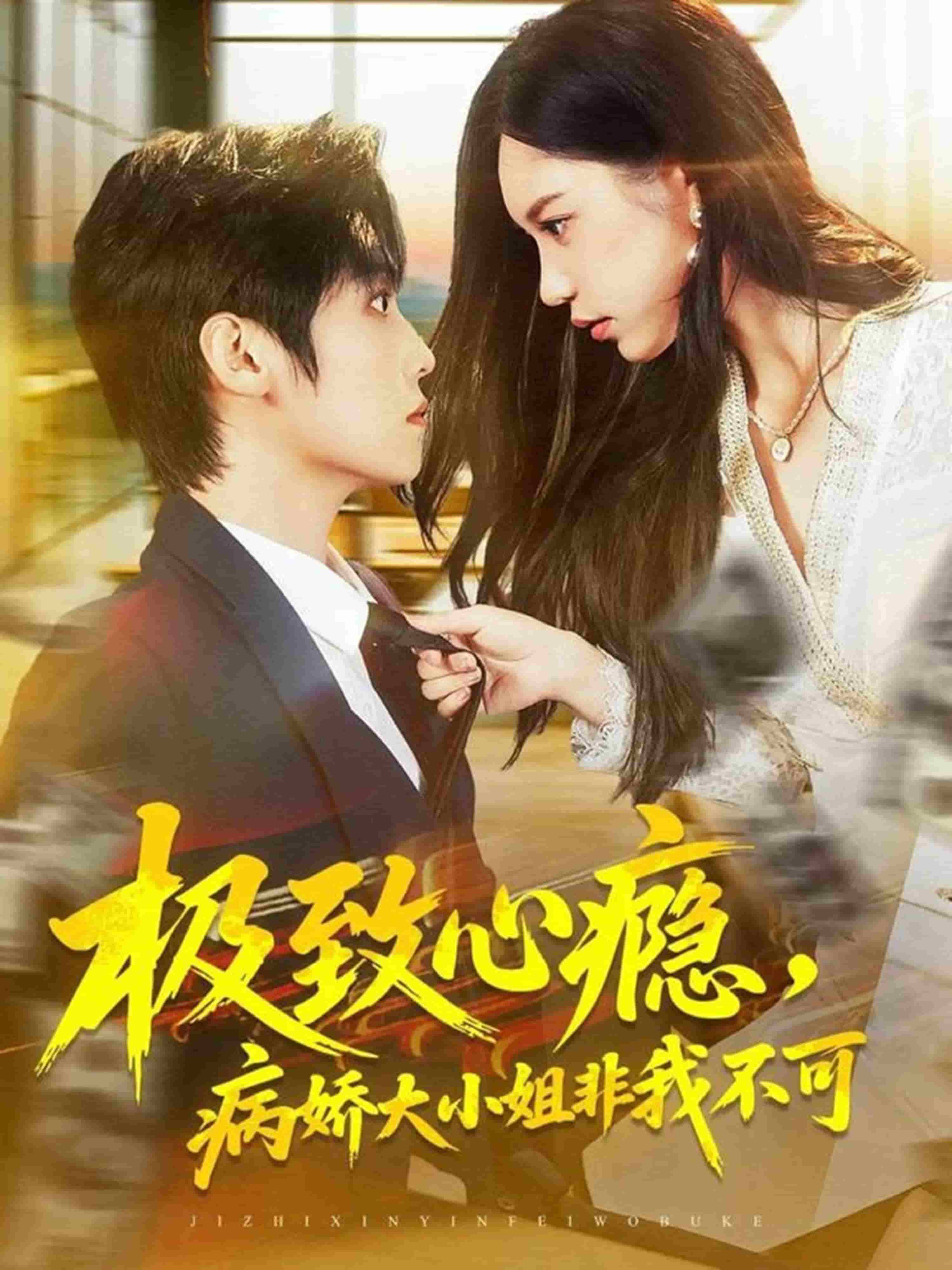 极致心瘾，病娇大小姐非我不可