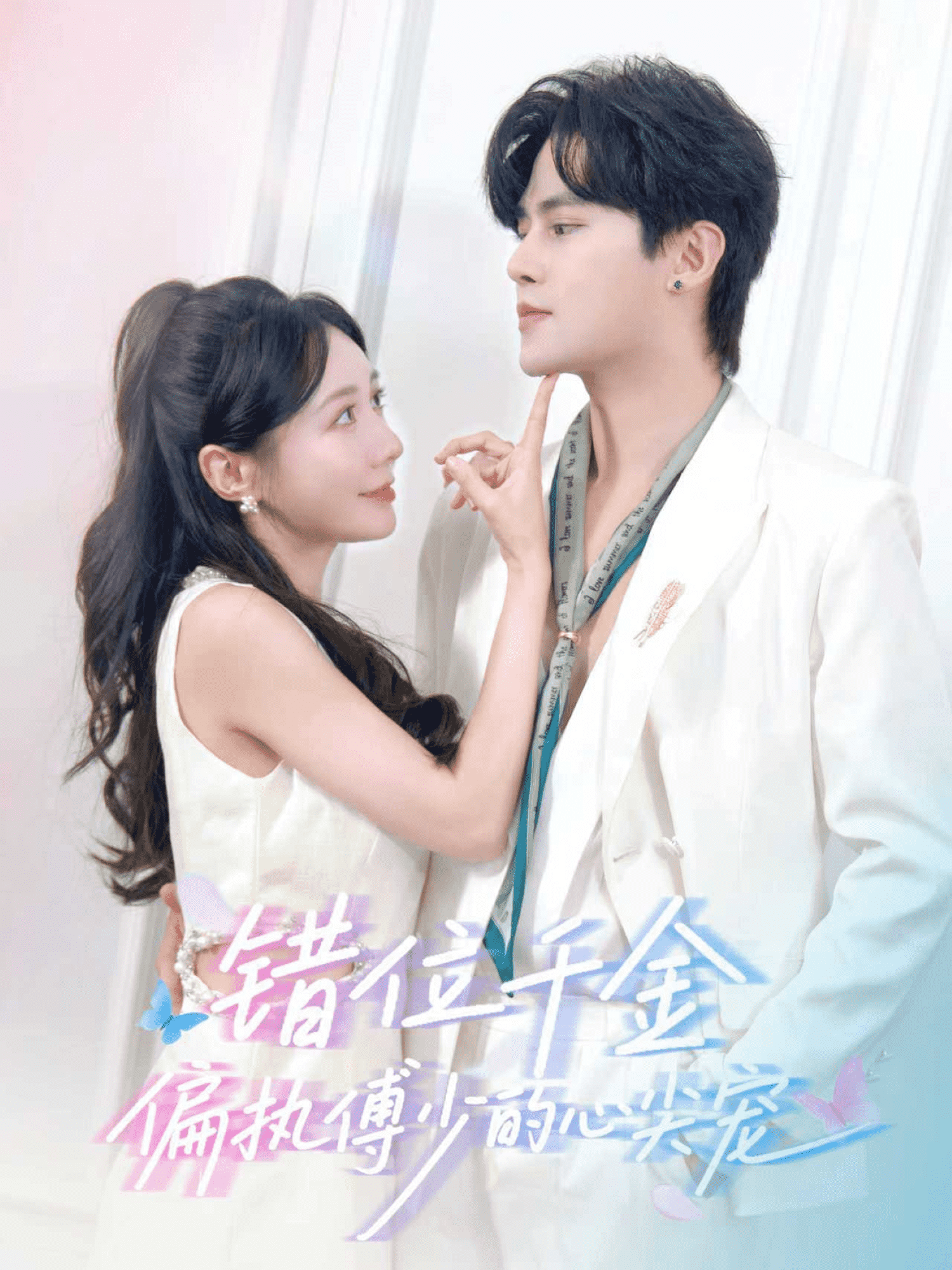 错位千金，偏执傅少的心尖宠