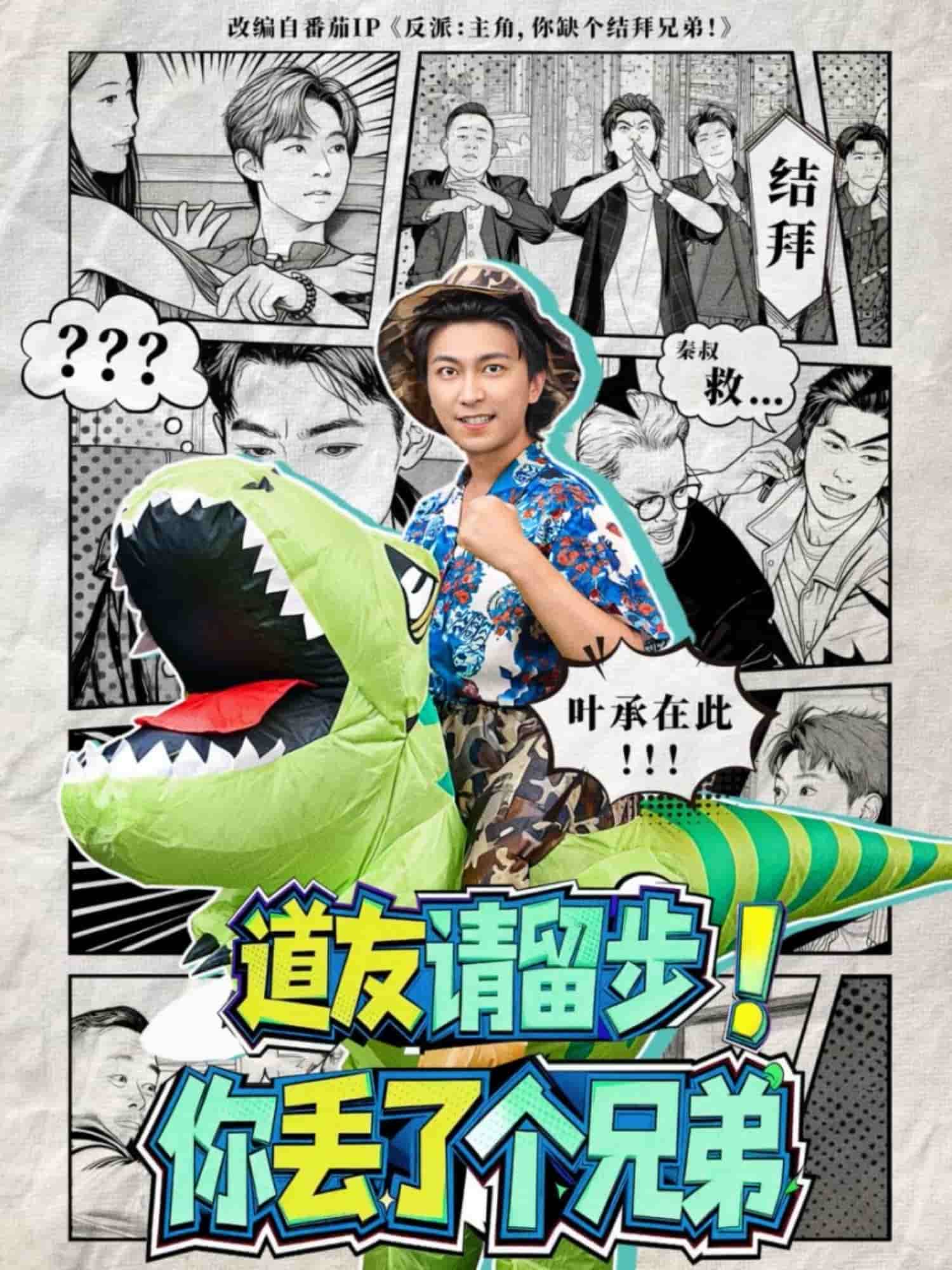 道友请留步！你丢了个兄弟