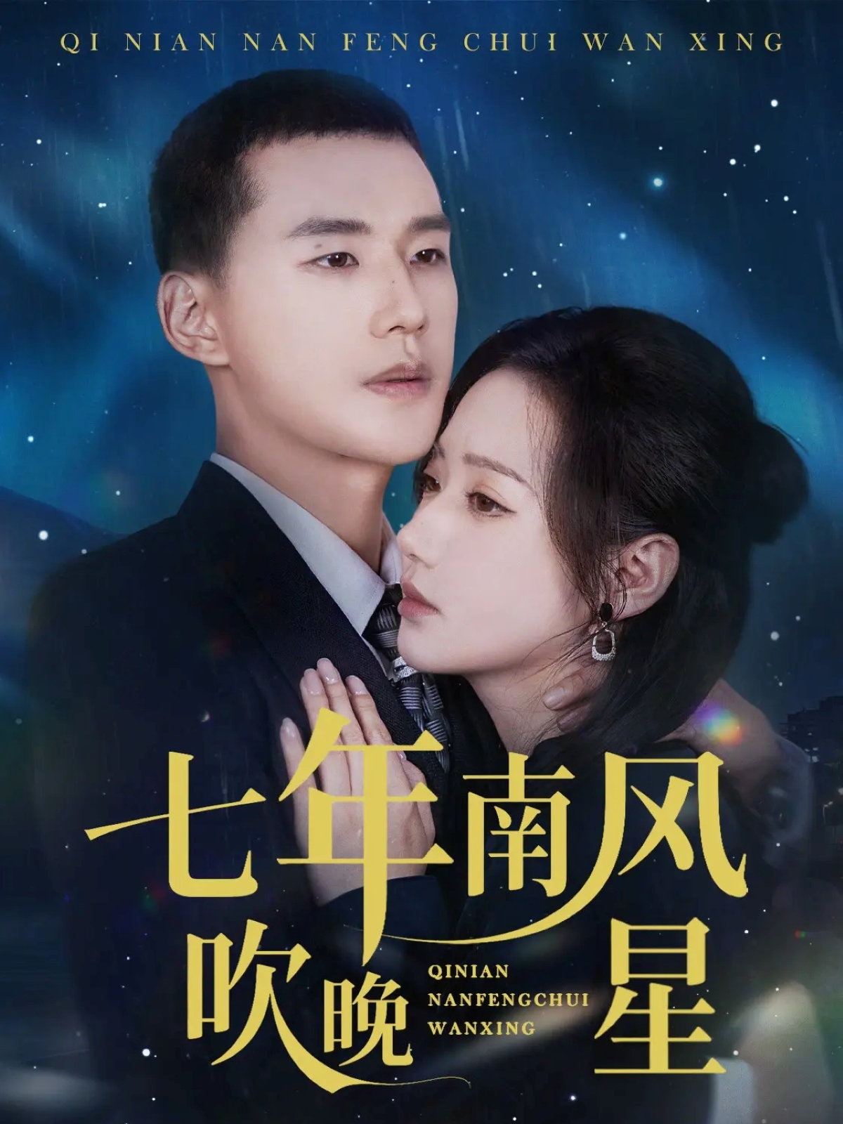 七年南风吹晚星