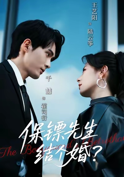 保镖先生，结个婚