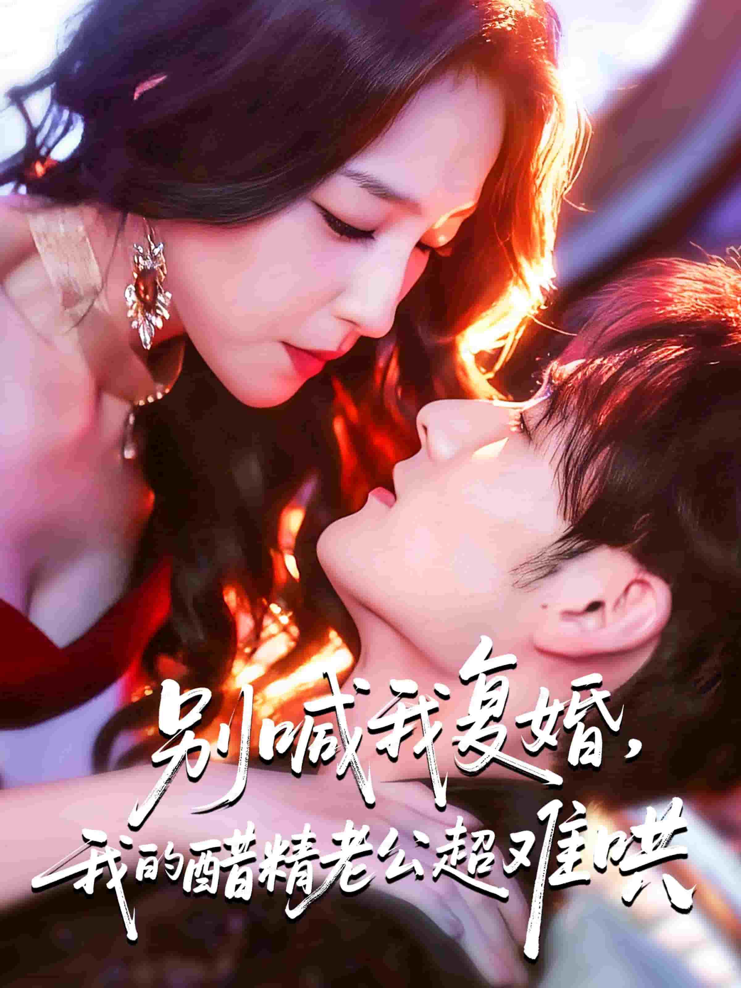 别喊我复婚，我的醋精老公超难哄