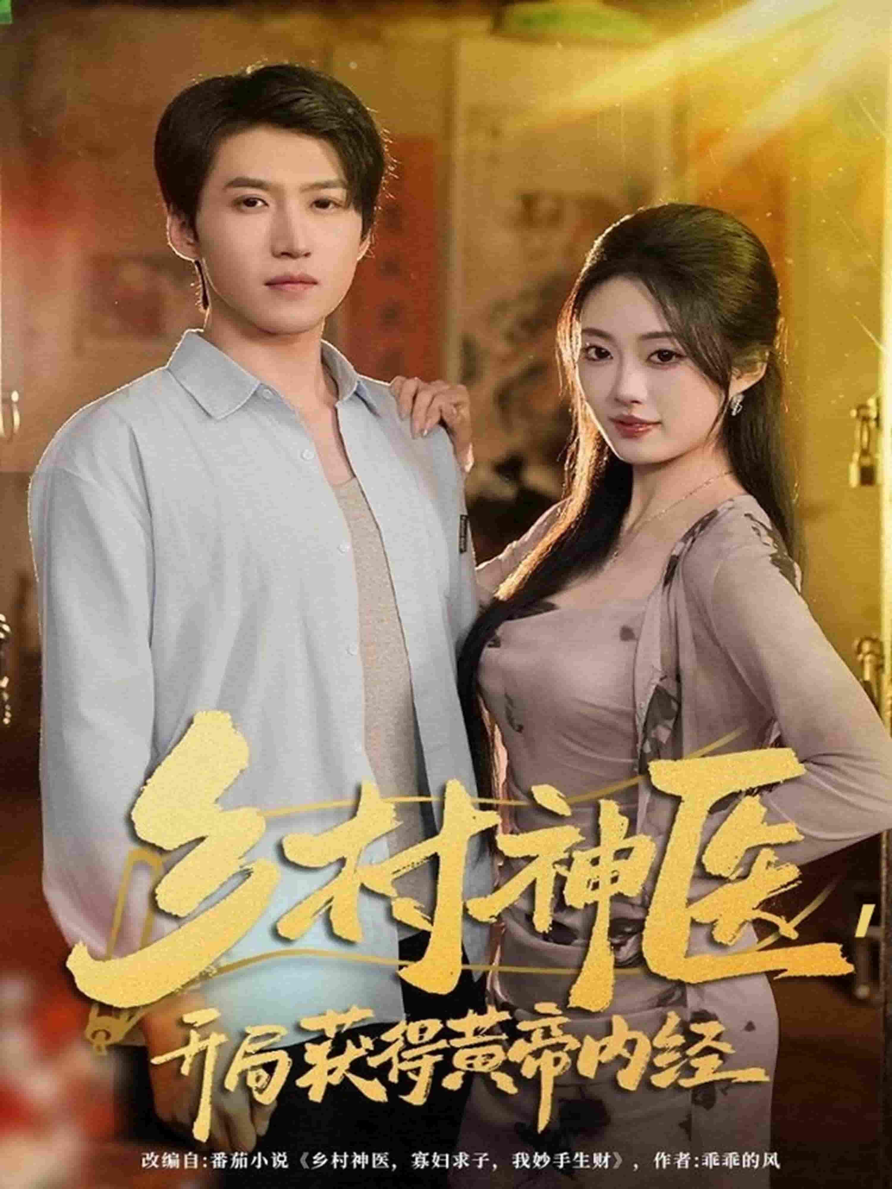 乡村神医，开局获得黄帝内经