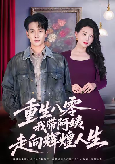 重生八零，我带阿姨走向辉煌人生