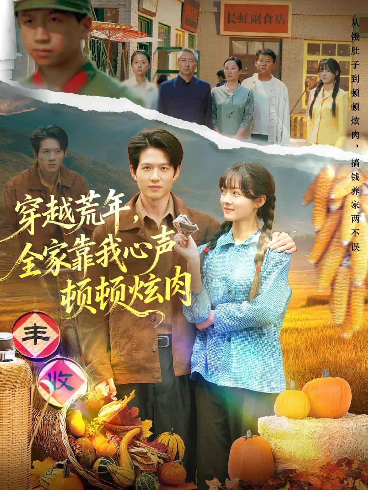 穿越荒年，全家靠我心声顿顿炫肉