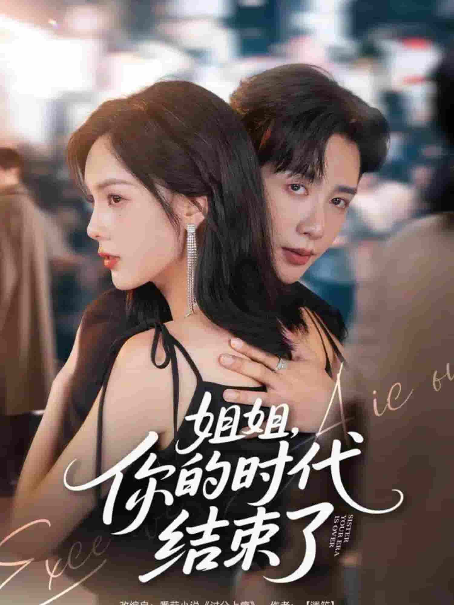姐姐，你的时代结束了