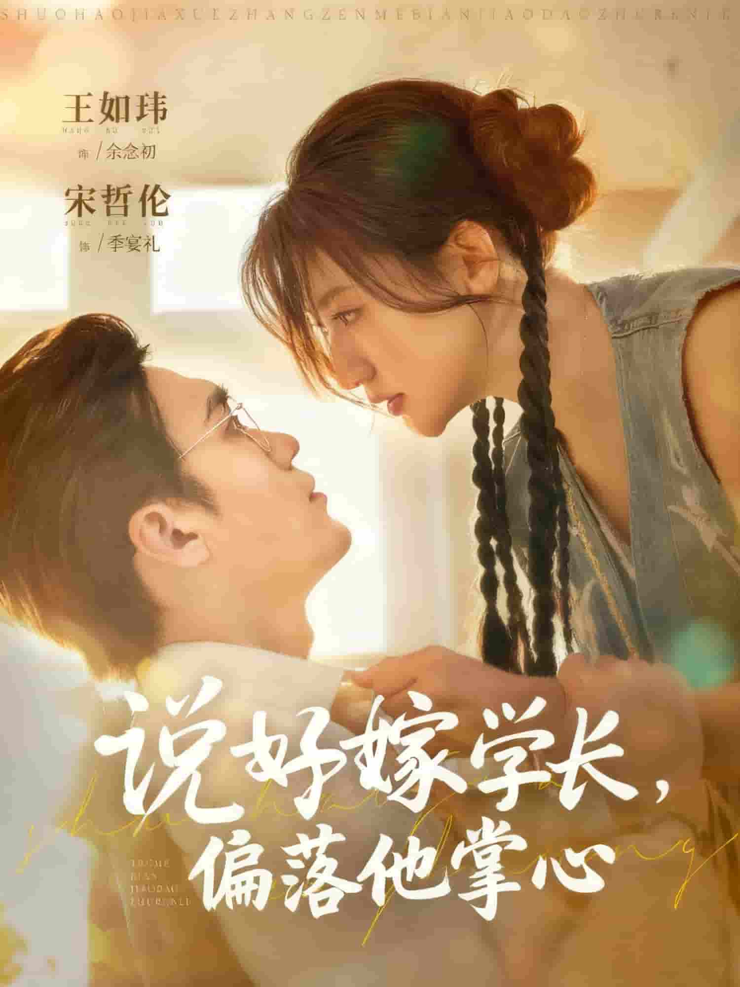 说好嫁学长，偏落他掌心