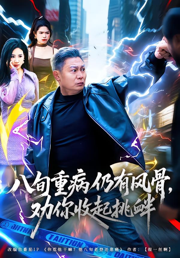 八旬重病仍有风骨，劝你收起挑衅