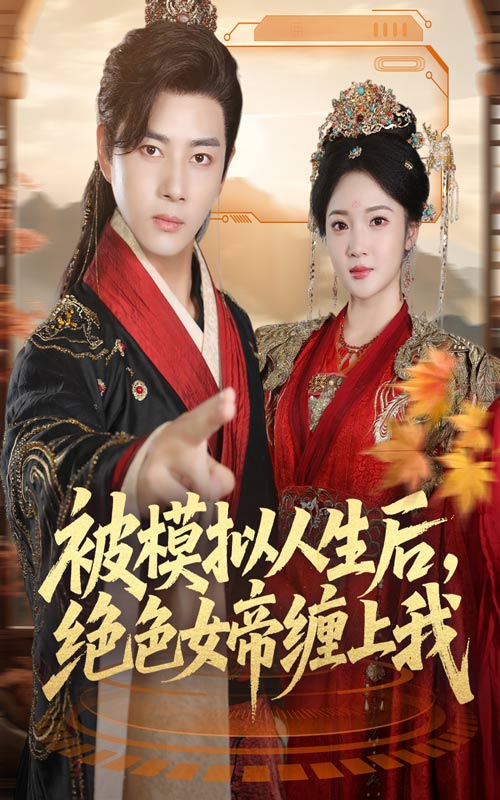 被模拟人生后，绝色女帝缠上我