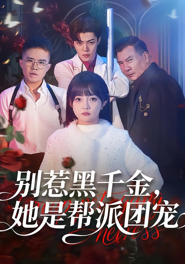 别惹黑千金，她是帮派团宠