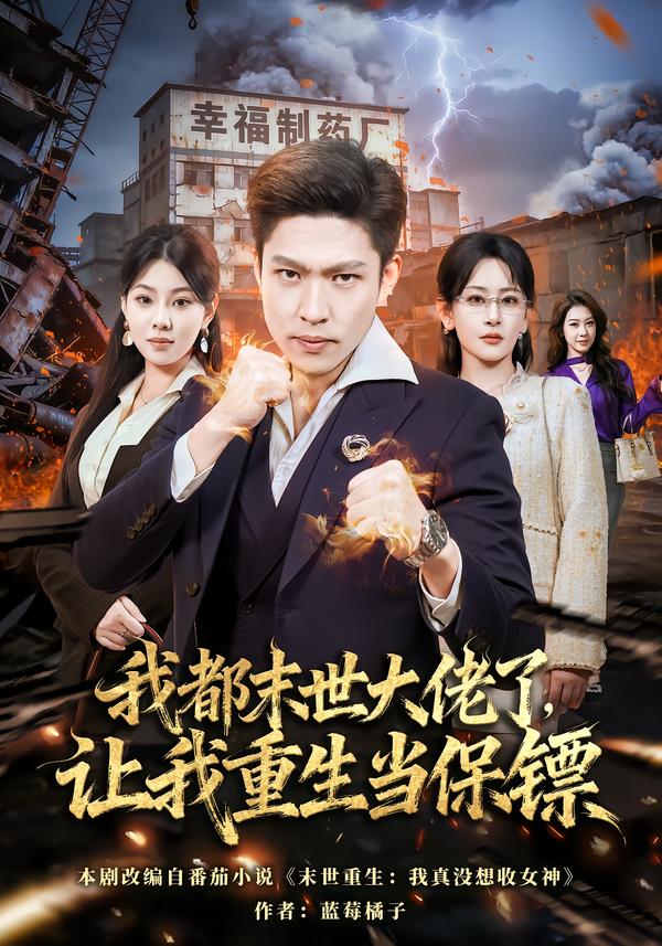 我都末世大佬了，让我重生当保镖