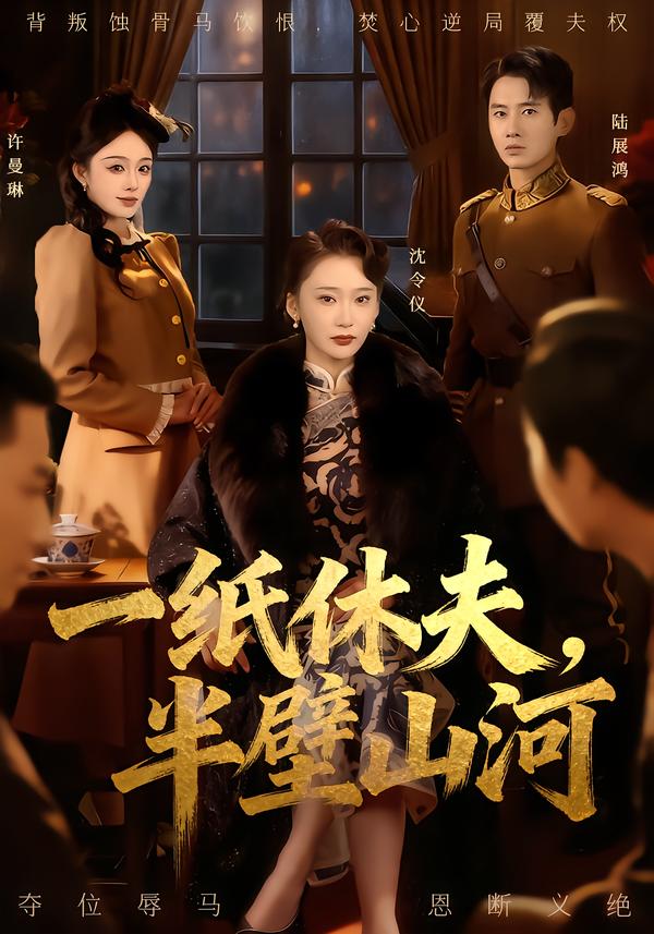 一纸休夫，半壁山河