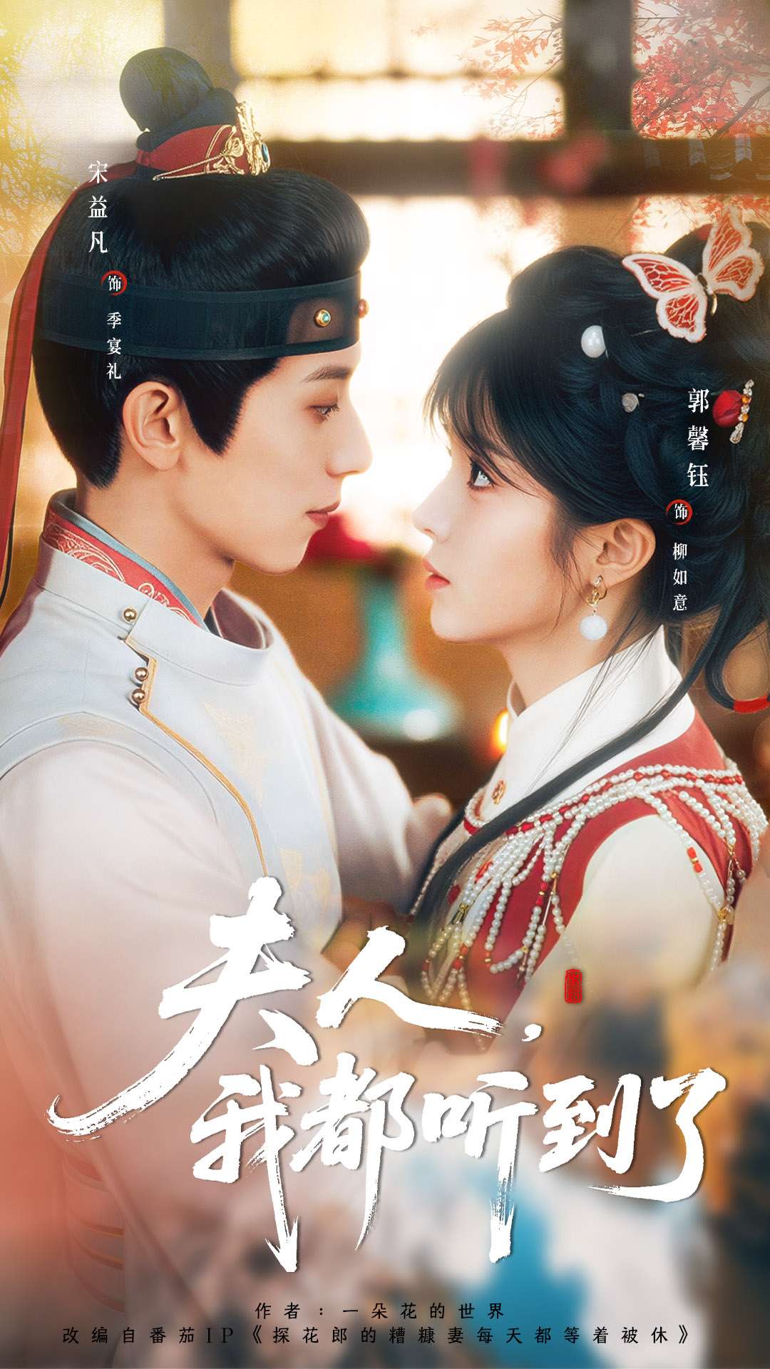 夫人，我都听到了