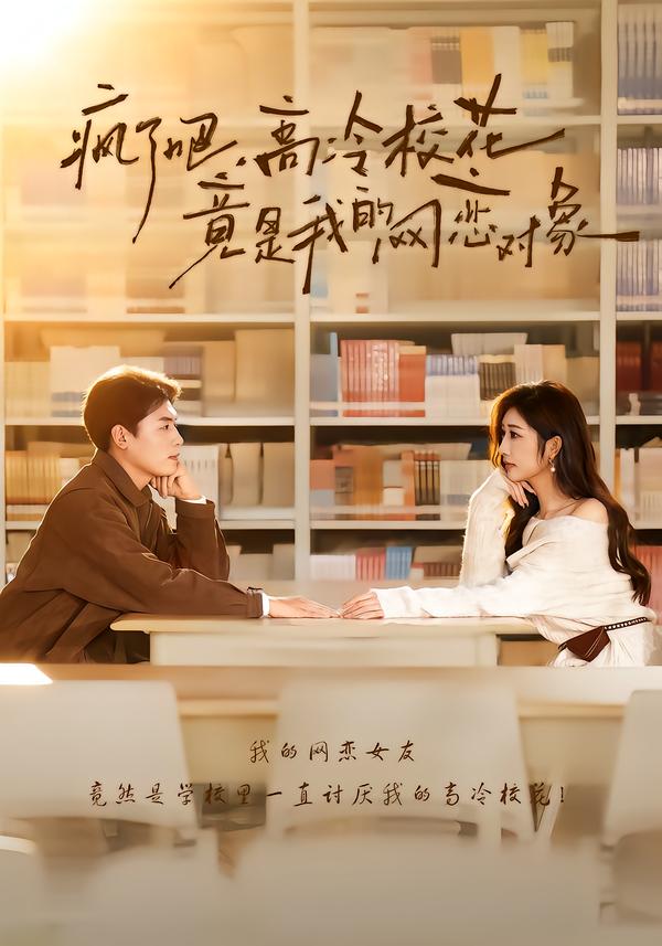 疯了吧，高冷校花竟是我的网恋对象