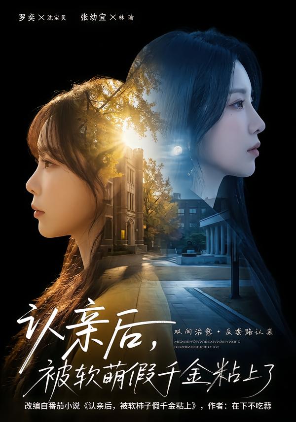 认亲后，被软萌假千金粘上了