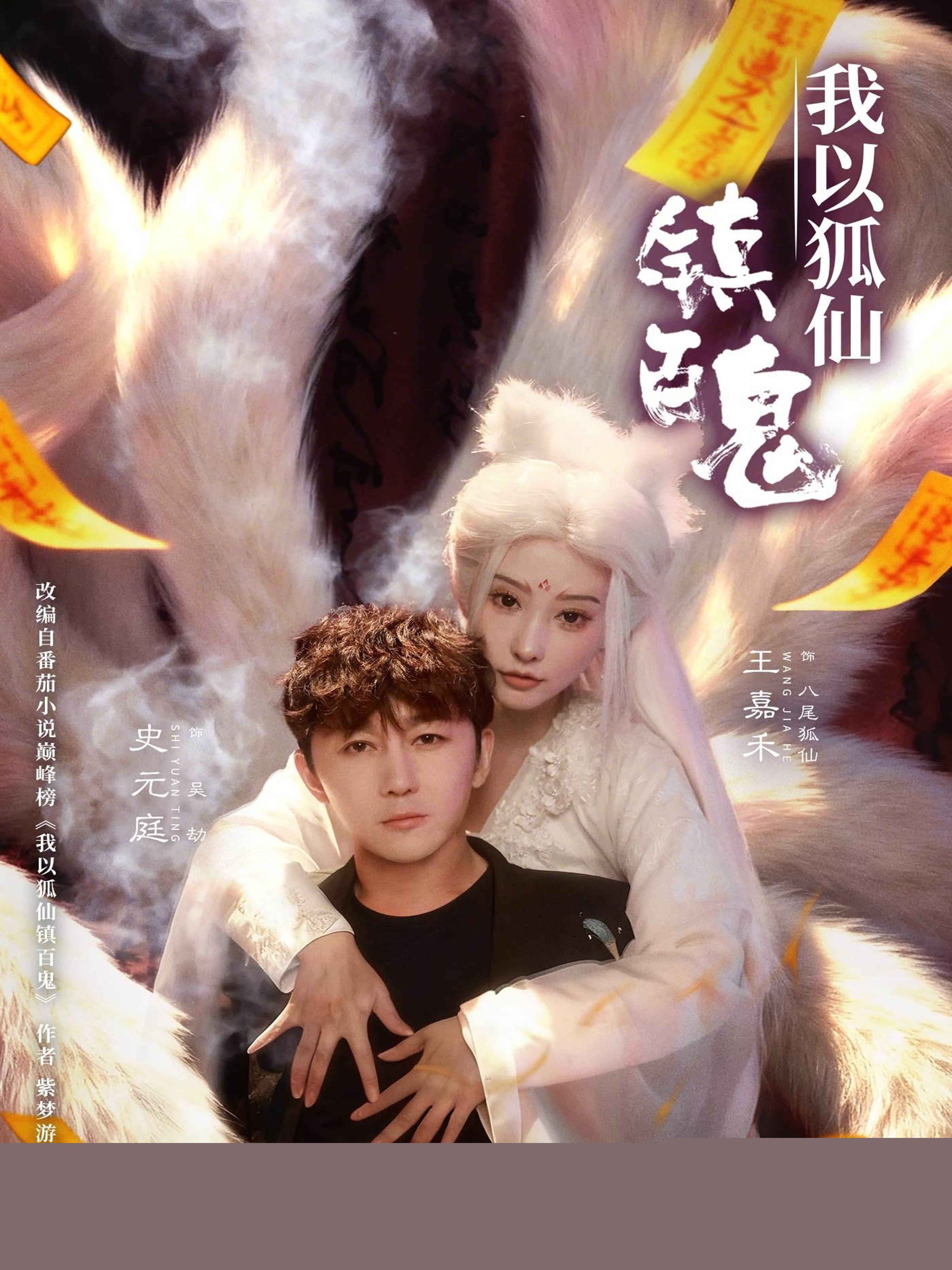 我以狐仙镇百鬼