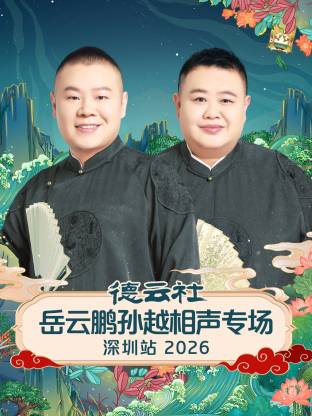 德云社岳云鵬孫越相聲專(zhuān)場(chǎng)深圳站2026