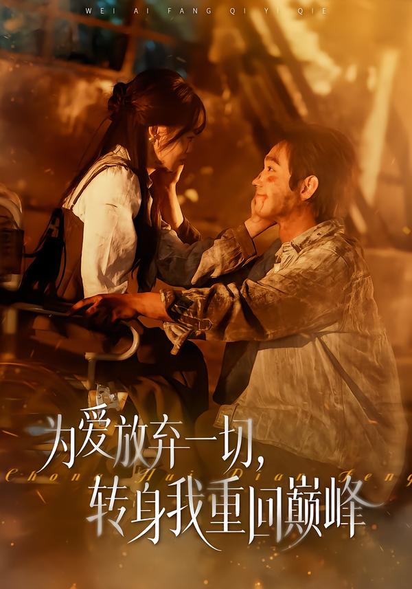 为爱放弃一切，转身我重回巅峰