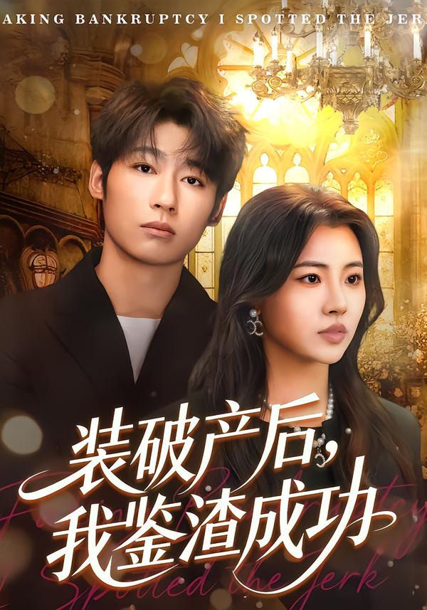 装破产后，我鉴渣成功