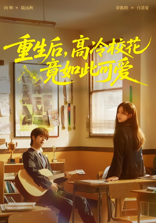 重生后，高冷校花竟如此可爱