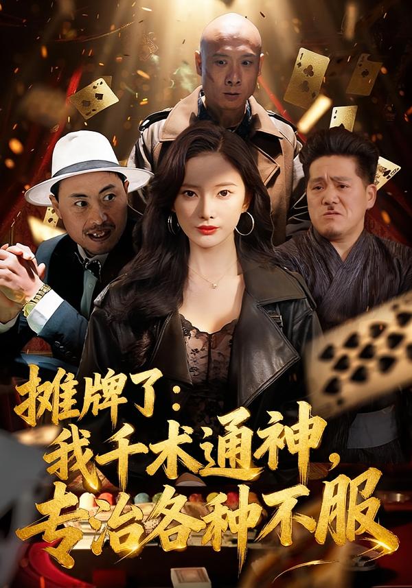 摊牌了：我千术通神，专治各种不服