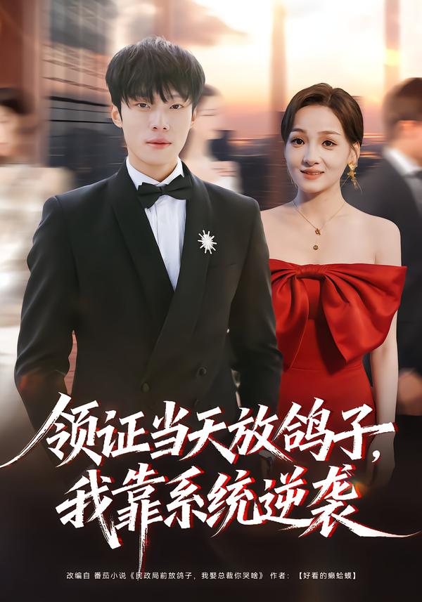领证当天放鸽子，我靠系统逆袭