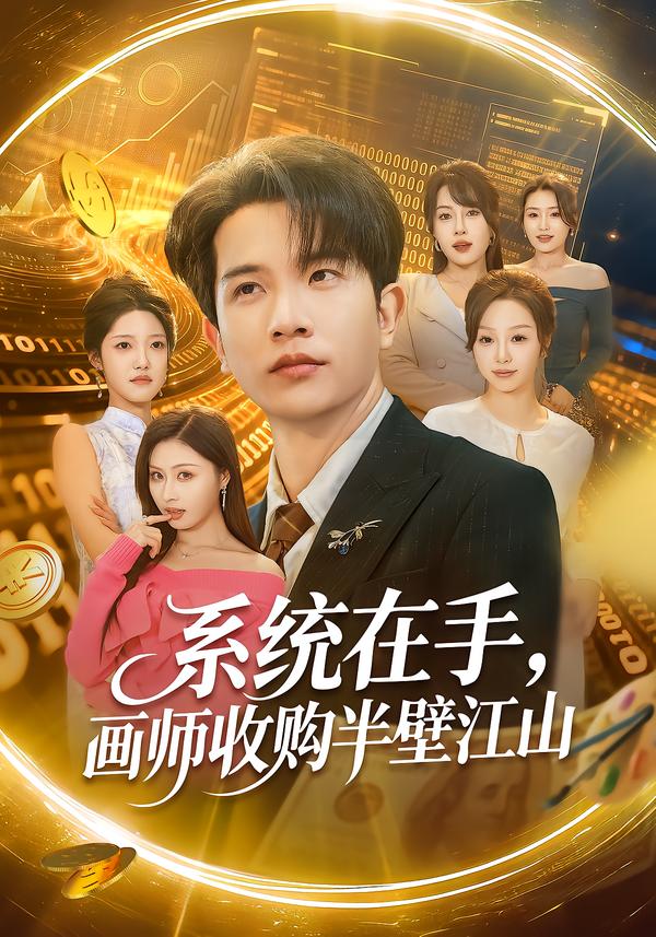 系统在手，画师收购半壁江山