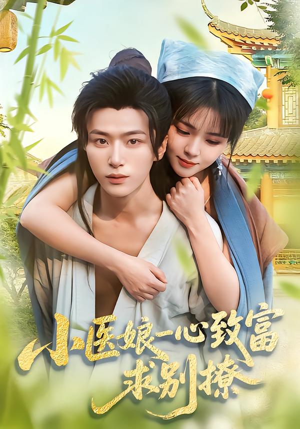 小医娘一心致富，求别撩
