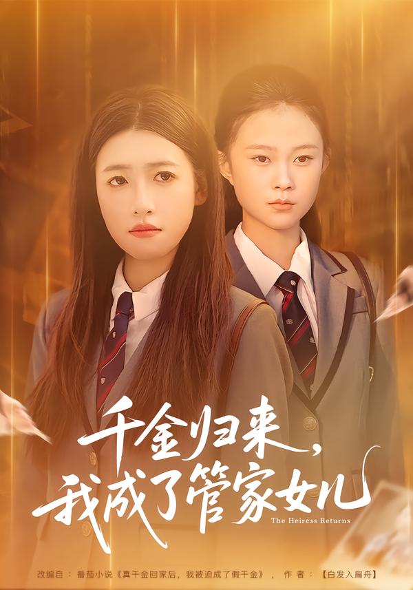 千金归来，我成了管家女儿