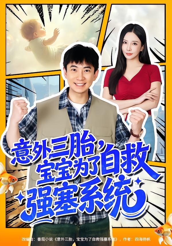 意外三胎，宝宝为了自救强塞系统