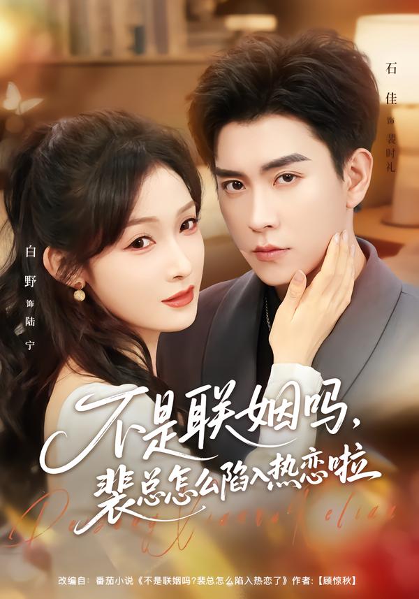 不是联姻吗，裴总怎么陷入热恋啦