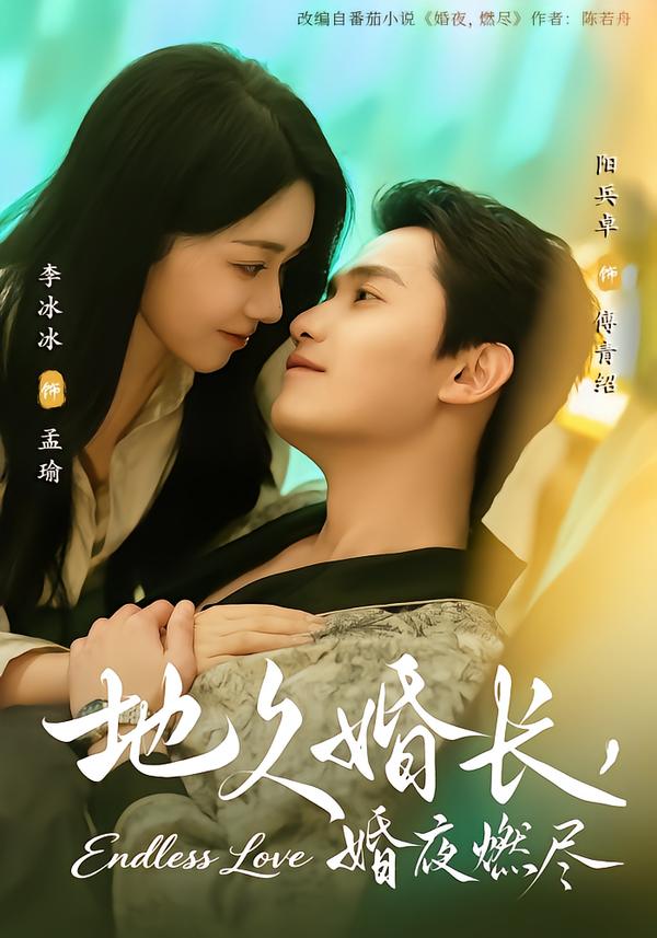 地久婚长，婚夜燃尽