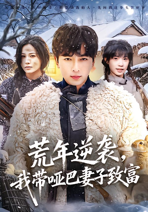 荒年逆袭，我带哑巴妻子致富