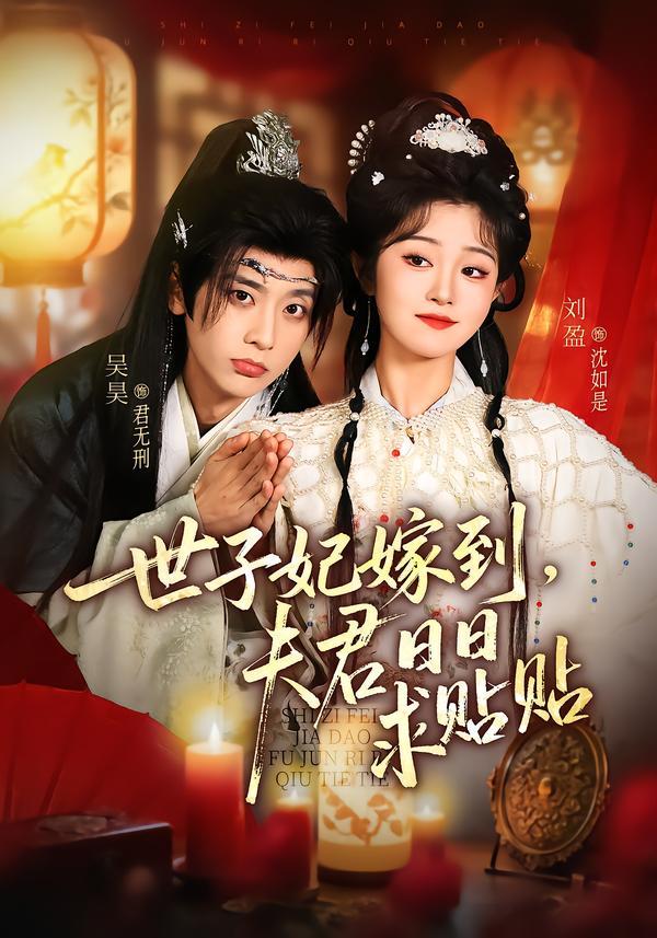 世子妃嫁到，夫君日日求贴贴