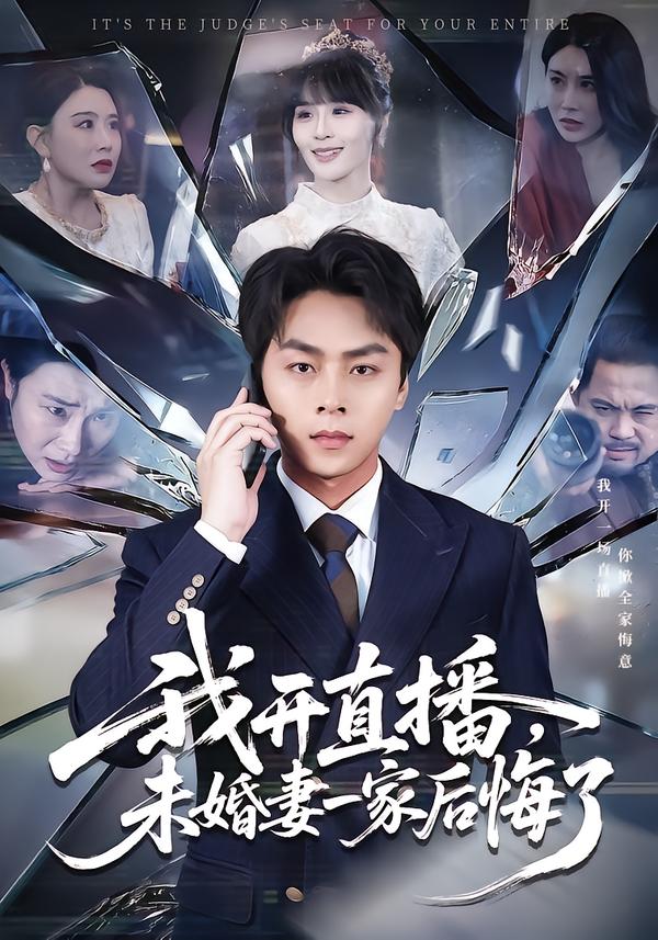 我开直播，未婚妻一家后悔了